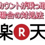 楽天アカウントが乗っ取られた場合の対処法