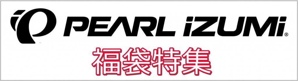 パールイズミ福袋特集