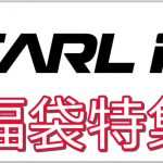 2019年 Amazon パールイズミ福袋情報